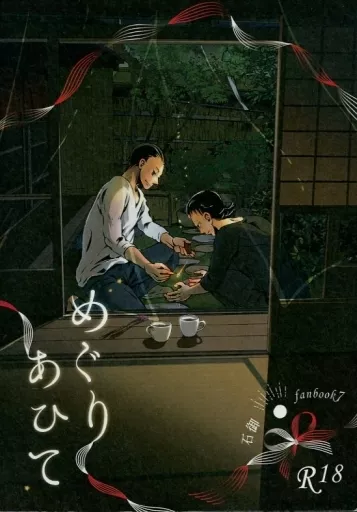 めぐりあひて – 弱虫ペダル – 石垣光太郎 御堂筋翔