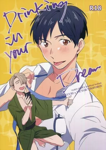 Drinking in your Dream – ユーリ!!! on ICE – 勝生勇利 ヴィクトル・ニキフォロフ ヴィクトル
