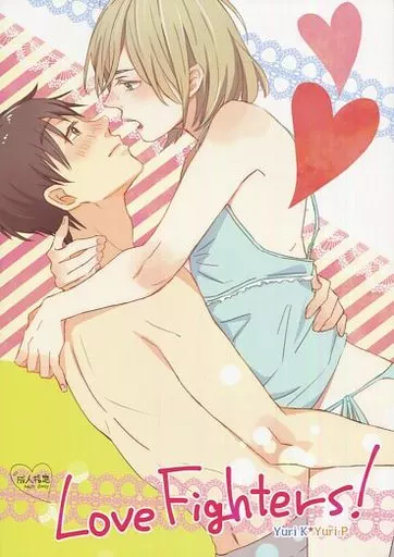 ユーリ！！！ on ICE Love Fighters! / 鉄分 （勝生勇利×ユーリ） / プラリネα(Praline α)