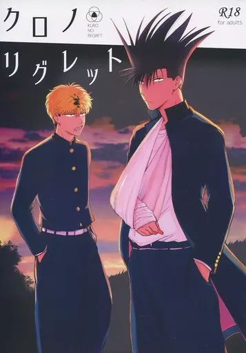 その他アニメ・漫画 クロノリグレット / しゅふふ （伊藤真司×三橋貴志） / 犬鍋