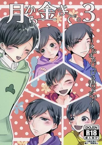 月から金まで。3～はなまるぴっぴは君にだけ!～ – おそ松さん – 松野チョロ松 松野おそ松