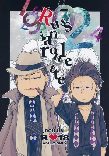 おそ松さん Russian roulette / 唐桃 （カラ松×一松） / ごりらの桃畑