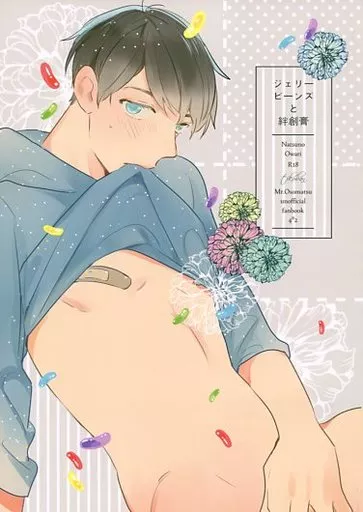 ジェリービーンズと絆創膏 – おそ松さん – 一松 カラ松