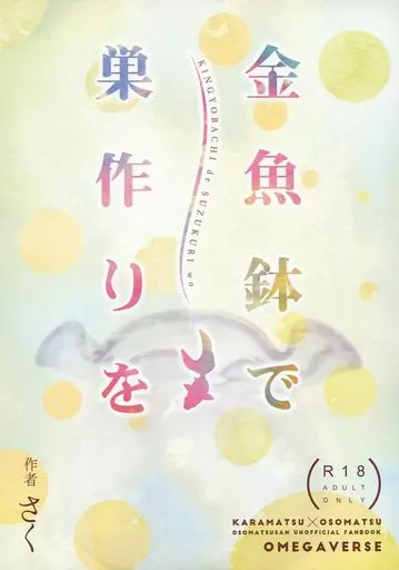 おそ松さん 金魚鉢で巣作りを / さく （カラ松×おそ松） / 松恋日和