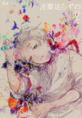 ヘタリア 言葉足らずのひと / あずみのんこ （フランシス、アーサー） / non-ya