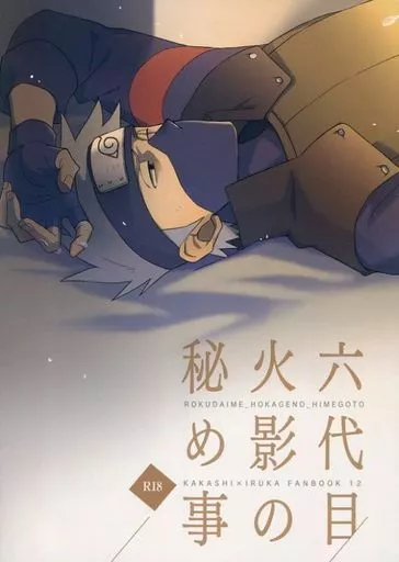 ナルト 六代目火影の秘め事 / 杏巳 （カカシ×イルカ） / U’∞(UKKARI‐YA)