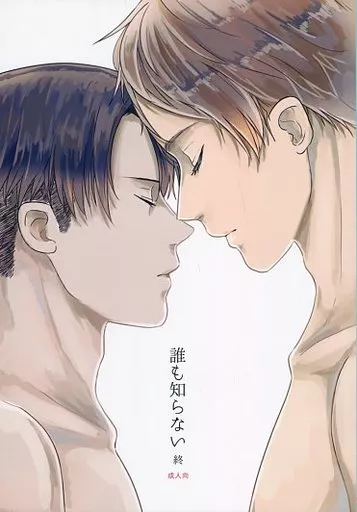 進撃の巨人 誰も知らない 終 / めんこ （リヴァイ×エレン） / 怠惰ラクーン