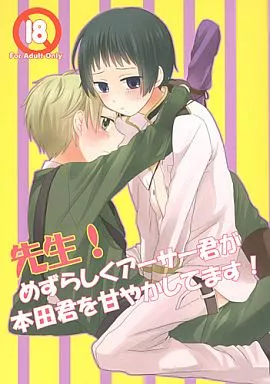 ヘタリア 先生!めずらしくアーサー君が本田君を甘やかしてます! / プリコ （アーサー×本田菊） / ニコマーチ