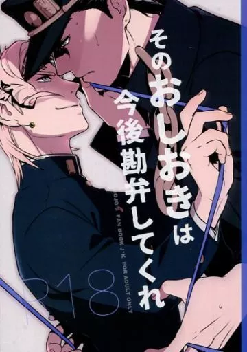 ジョジョの奇妙な冒険 そのおしおきは今後勘弁してくれ / ぬるぬる （空条承太郎×花京院典明） / 温度