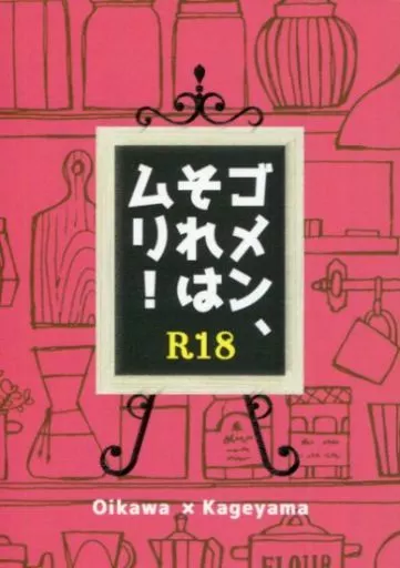 ハイキュー！！ ゴメン、それはムリ! / ちる （及川徹×影山飛雄） / 煩悩リアリスト