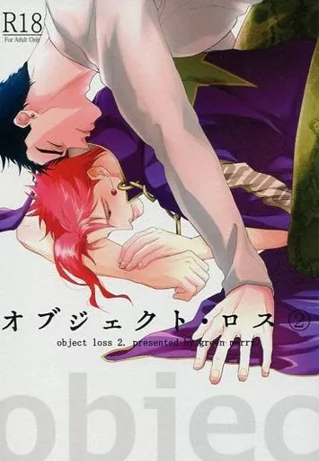 ジョジョの奇妙な冒険 オブジェクト・ロス 2 / オム煮 （空条承太郎×花京院典明） / グリンメリー