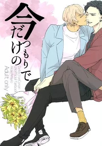 名探偵コナン 今だけのつもりで / さいた （赤井秀一×安室透） / 帰り道