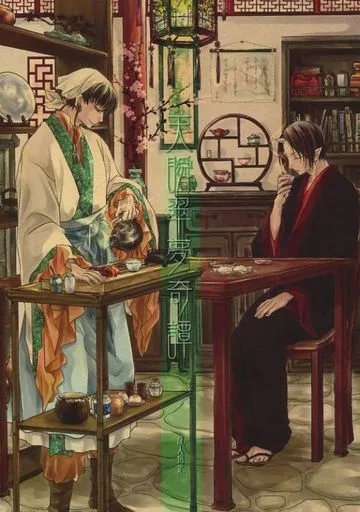 鬼灯の冷徹 天瞬翠夢奇譚 / 天霧 / 花梨 (白澤×鬼灯) / 戯言hour/燈花庵