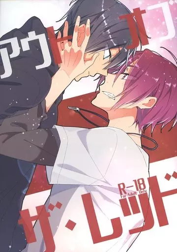 Free！ アウト・オブ・ザ・レッド / くろか （七瀬遙×松岡凛） / クローチェカ