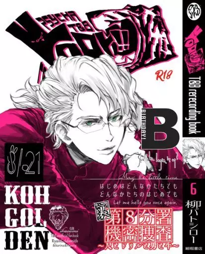 TIGER＆BUNNY(タイガー＆バニー) roar!! 6 / 柳バトシロー （バーナビー×虎徹） / 細瑕