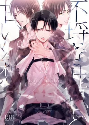 進撃の巨人 不埒な吐息と甘い幻想 ‐last alpha‐後編 / まいね （エレン×リヴァイ） / UNAP!