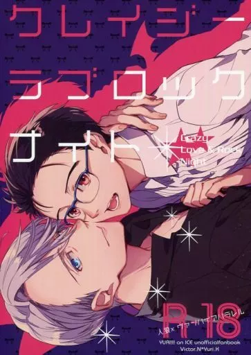 ユーリ！！！ on ICE クレイジーラブロックナイト / クロエ （ヴィクトル×勝生勇利） / 熾