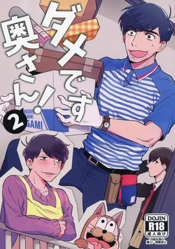 おそ松さん ダメです奥さん! 2 / いくじ （カラ松×一松、おそ松×一松） / ゼロキョリノック