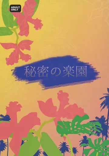 ユーリ！！！ on ICE 秘密の楽園 / 鷹村あい （オタベック×ユーリ） / PLANET ZERO