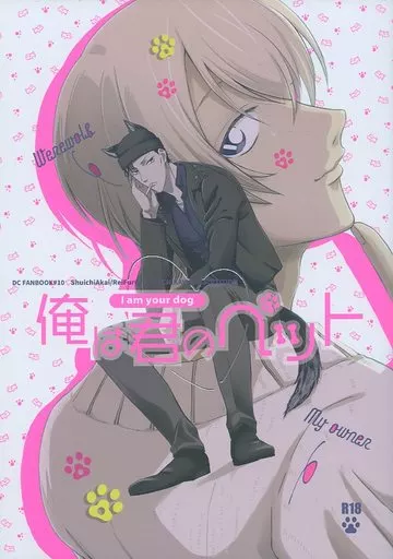 名探偵コナン 俺は君のペット / aimo （赤井秀一×降谷零） / Tachikawa absolution