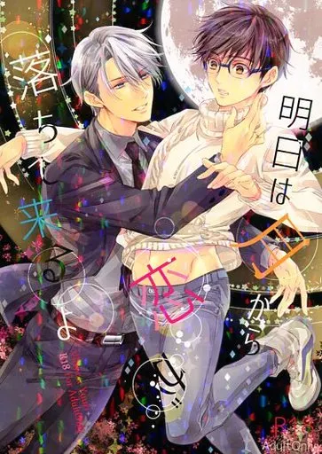 ユーリ！！！ on ICE 明日は月から恋が落ちてくるよ / えとう綺羅 （ヴィクトル×勝生勇利） / くちびるから散弾銃
