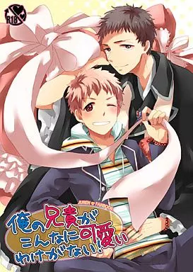 青の祓魔師 俺の兄貴がこんなに可愛いわけがない! / 上原ふーこ / とやまゆ （志摩柔造×志摩廉造） / smack!/nmtk