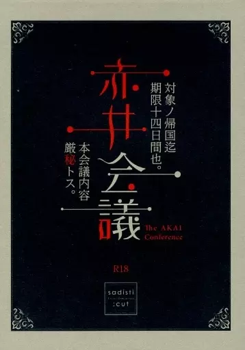 名探偵コナン 赤井会議 / オカイアキラ （赤井秀一×安室透） / Sadisti;cut