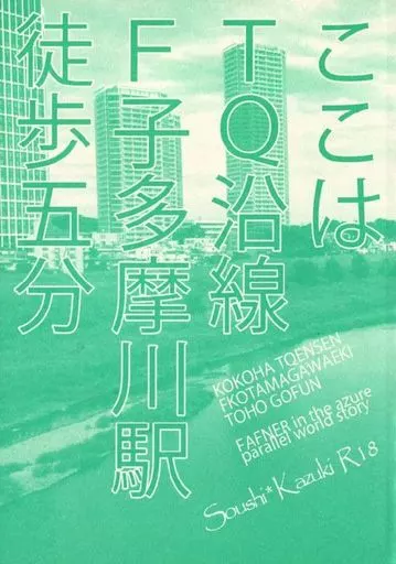 蒼穹のファフナー ここはTQ沿線F子玉川駅徒歩5分 / 流流 （皆城総士×真壁一騎） / Whirl Wind