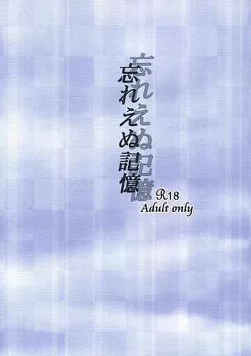 忘れえぬ記憶_image