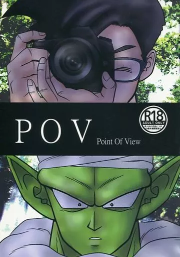 ドラゴンボール POV / もも （孫悟飯×ピッコロ、孫悟天×ピッコロ） / メアアイモモナ