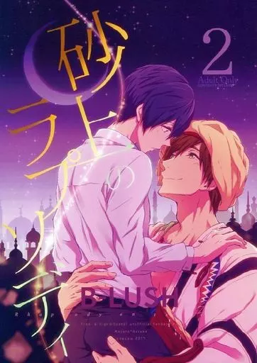 砂上のラプソディ 2 – Free！ – 橘真琴 七瀬遙