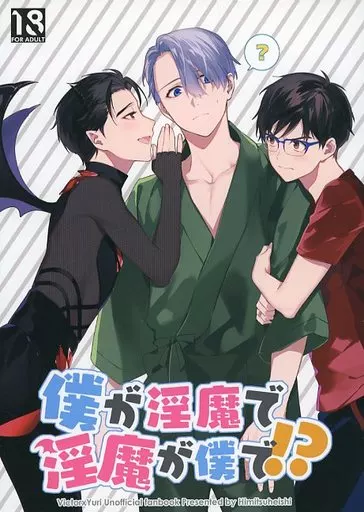 ユーリ！！！ on ICE 僕が淫魔で淫魔が僕で!? / やすだ （ヴィクトル×勝生勇利） / ヒミツヘイシ