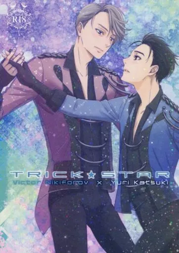 ユーリ！！！ on ICE TRICK☆STAR / 河奈マリオ （ヴィクトル×勝生勇利） / lioil