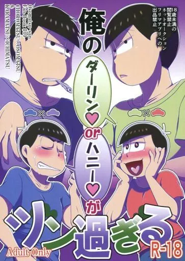 おそ松さん 俺のダーリンorハニーがツン過ぎる / でんつむり （カラ松×一松） / うずまきハウス