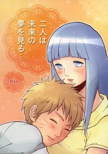 二人は未来の夢を見る・・・ – NARUTO – うずまきナルト 日向ヒナタ