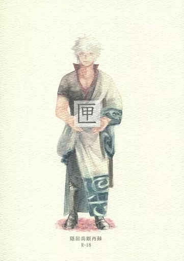匣 – 銀魂 – 高杉晋助 坂田銀時