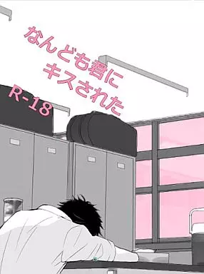 テニスの王子様 なんども君にキスされた / 曽務理恵 （忍足謙也×財前光） / 俺のソナタ