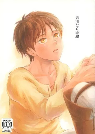虚無な0距離 – 進撃の巨人 – エレン リヴァイ