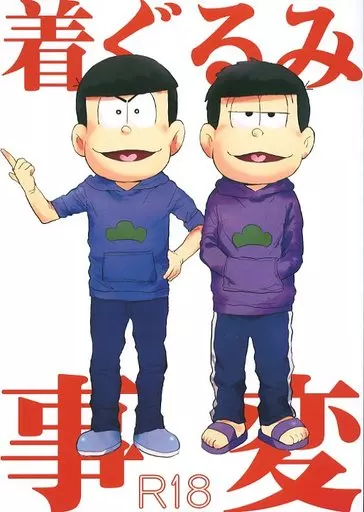 おそ松さん 着ぐるみ事変 / いくじ （カラ松×一松） / ゼロキョリノック