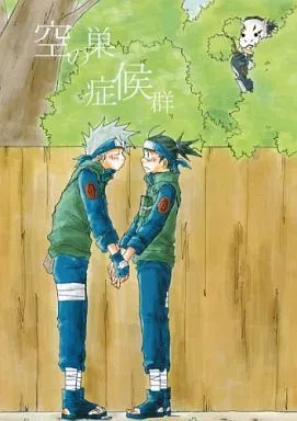 ナルト 空の巣症候群 / 大松カオル （カカシ×イルカ） / KI道楽堂(支部)