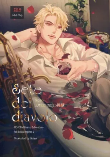 ジョジョの奇妙な冒険 Sete del diavolo / たか氏 （DIO×ディオ） / tkciao