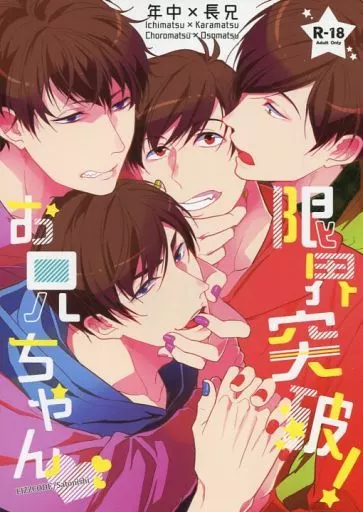 おそ松さん 限界突破!お兄ちゃん / 里西 （一松×カラ松、チョロ松×おそ松） / FIZZCODE