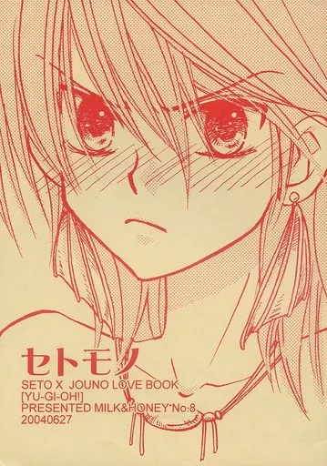 遊戯王 セトモノ / ユキチアヤ （セト×ジョーノ） / MILK＆HONEY(ミルクとハニ～)