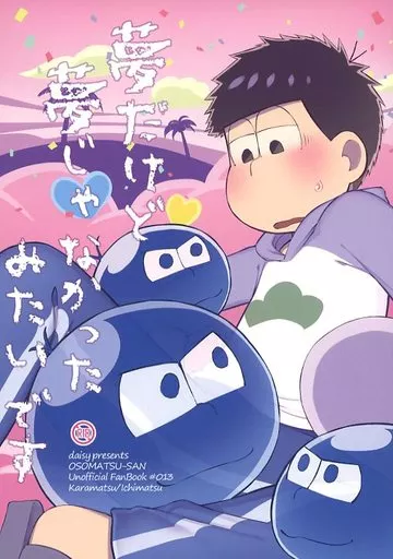 おそ松さん 夢だけど夢じゃなかったみたいです / チコッツ (カラ松×一松) / daisy