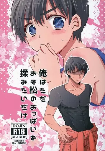 俺はただおそ松のおっぱいを揉みたいだけ – おそ松さん – 松野おそ松 松野カラ松