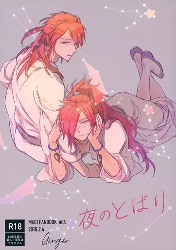 マギ(少年サンデー) 夜のとばり / さと （練紅炎×練紅明） / Ginger