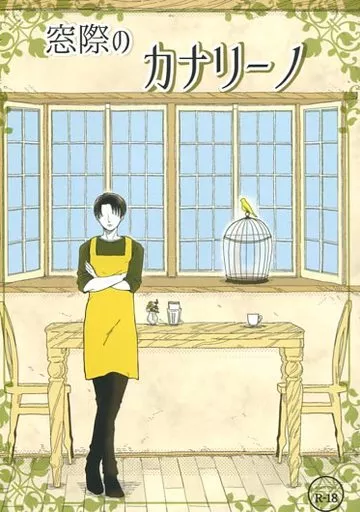 窓際のカナリーノ – 進撃の巨人 – エルヴィン リヴァイ