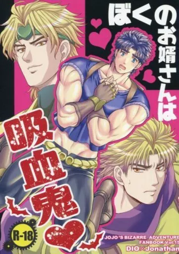 ジョジョの奇妙な冒険 ぼくのお婿さんは吸血鬼 / けんぴ / 羽志ヤスメ （ディオ×ジョナサン） / 紅組