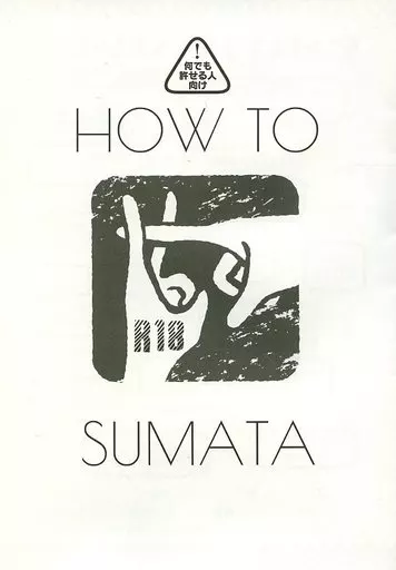 HOW TO SUMATA – 進撃の巨人 – エレン リヴァイ