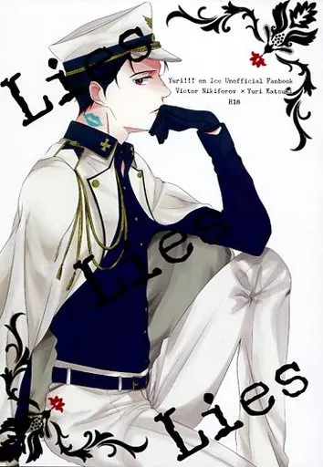 ユーリ!!! on ICE Lies Lies Lies / KIKI (ヴィクトル×勝生勇利) / ナタデココ